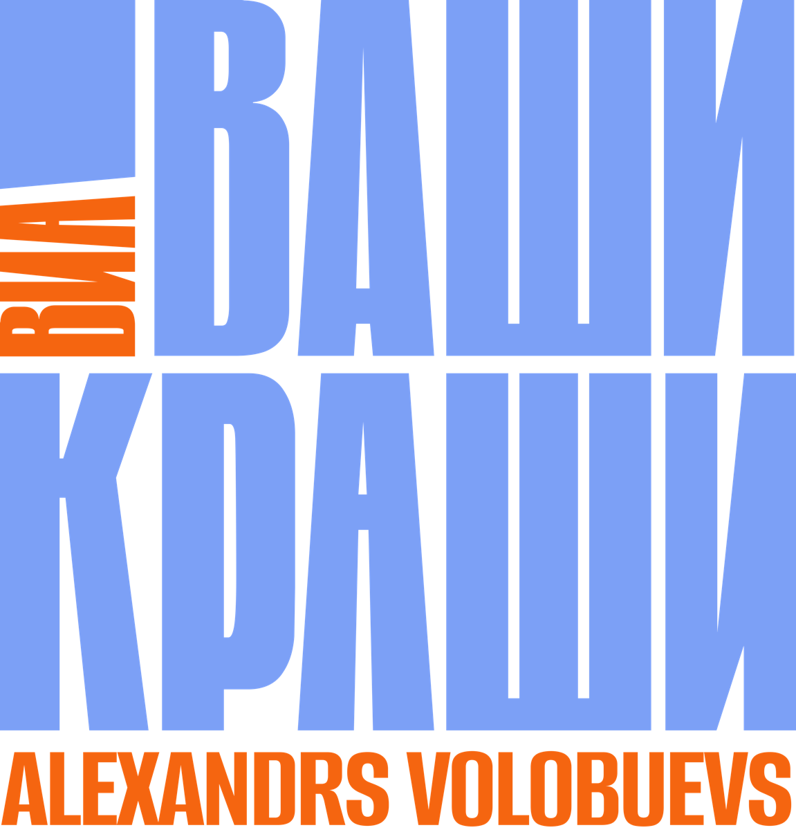 ВИА Ваши Краши