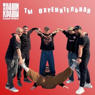 Ты охренительная